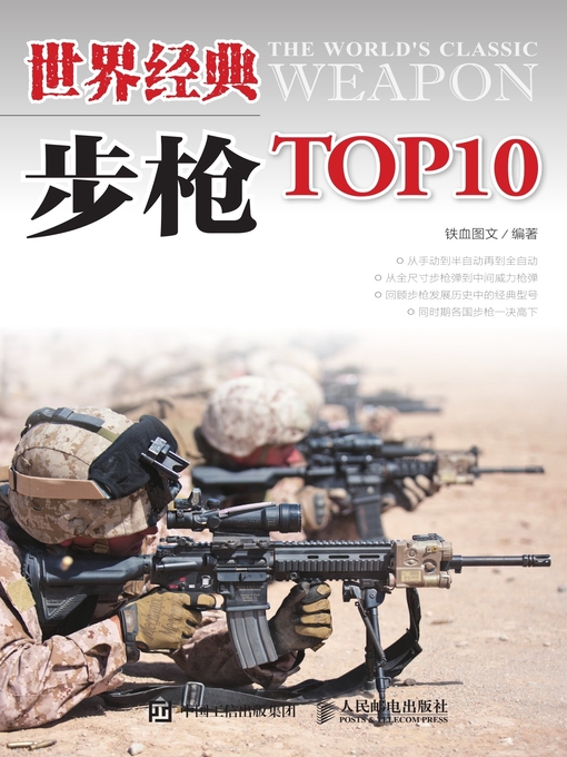 Title details for 世界经典步枪TOP10 by 铁血图文编著 - Available